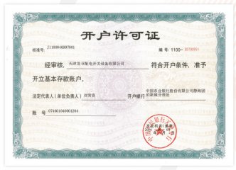 开户许可证